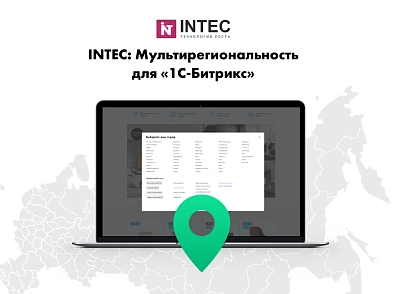 INTEC: Мультирегіональність - регіональна мережа вашого сайту з просуванням у пошукових системах (intec.regionality) - рішення на Бітрікс