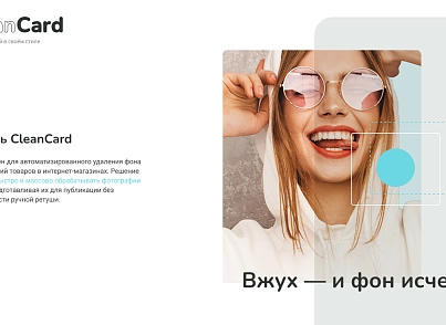 CleanCard — массовое автоудаление фона с изображений (mwi.cleancard) - решение для Битрикс