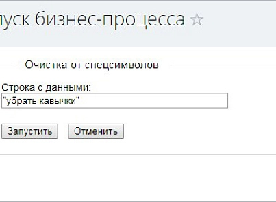 Очистка от спецсимволов (активити) (mcart.clearspec) - рішення на Бітрікс