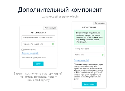 BXmaker. Авторизація за номером телефону (bxmaker.authuserphone) - рішення на Бітрікс