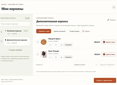BUSSOL: Мультикорзина — несколько корзин для интернет-магазина (bussol.multicorzine2) - рішення на Бітрікс