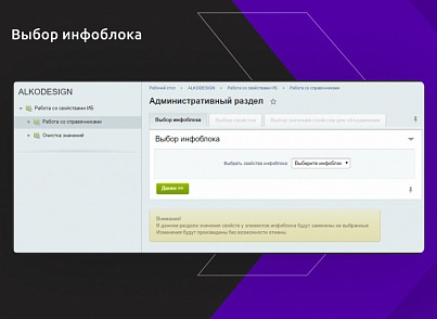 Чистильщик справочников и коррекция элементов инфоблоков (alkodesign.propertiestools) - решение для Битрикс