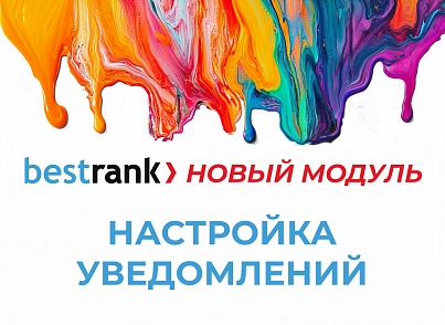 Налаштування повідомлень (bestrank.notifyconfig) - рішення на Бітрікс