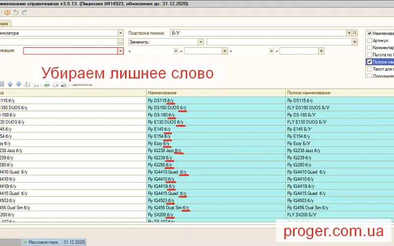 Масове перейменування номенклатури